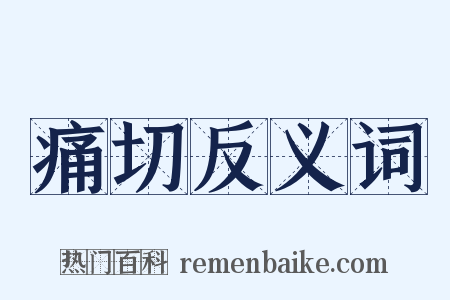 痛切反义词是什么意思的图片